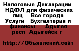 Налоговые Декларации 3-НДФЛ для физических лиц  - Все города Услуги » Бухгалтерия и финансы   . Адыгея респ.,Адыгейск г.